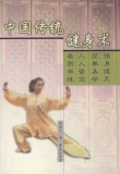 中国传统健身术