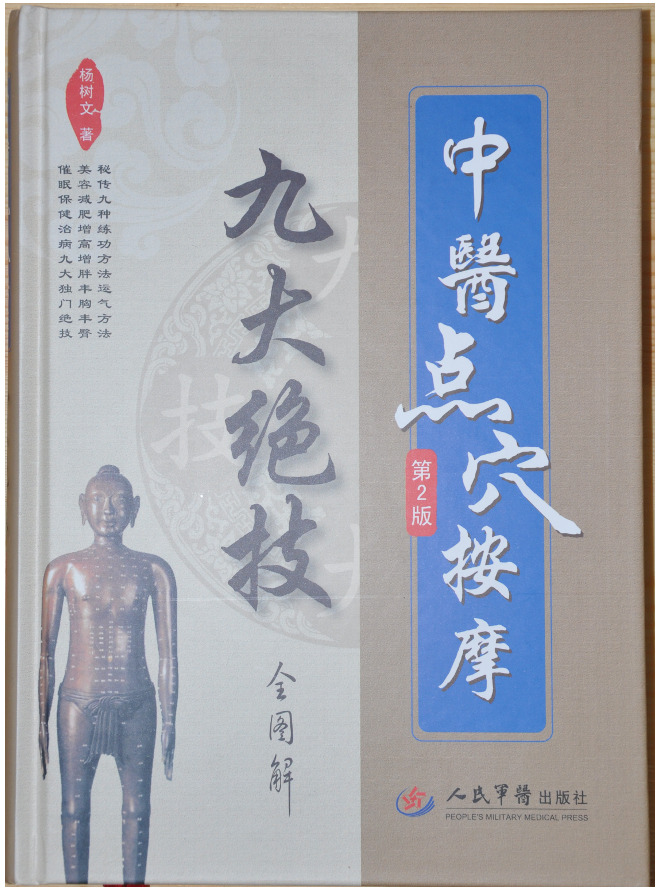 中医点穴按摩九大绝技