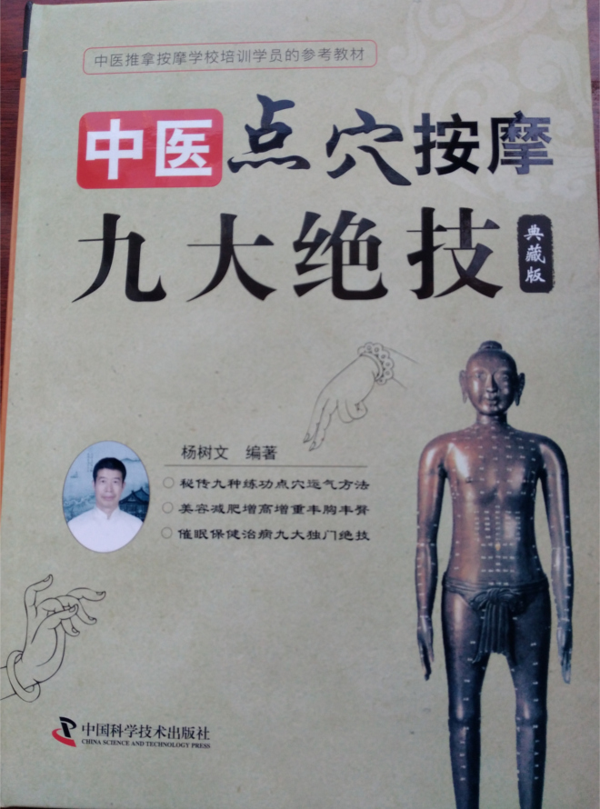 中医点穴按摩九大绝技典藏版