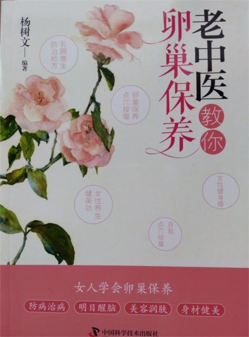 老中医教你卵巢保养