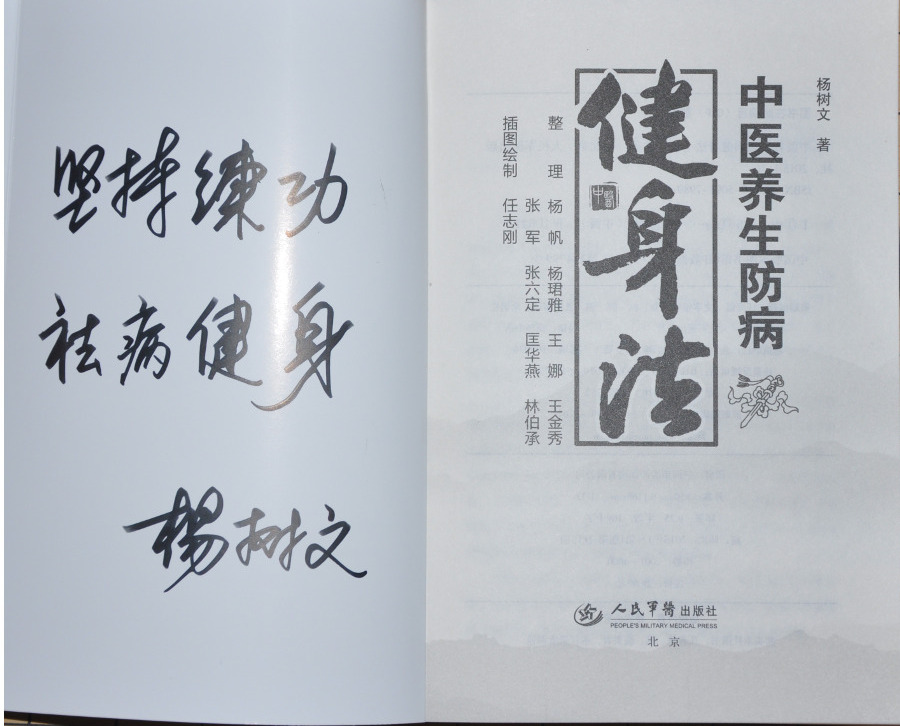 中医养生防病健身法签名