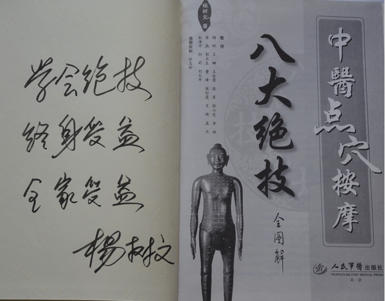 中医点穴按摩八大绝技签名